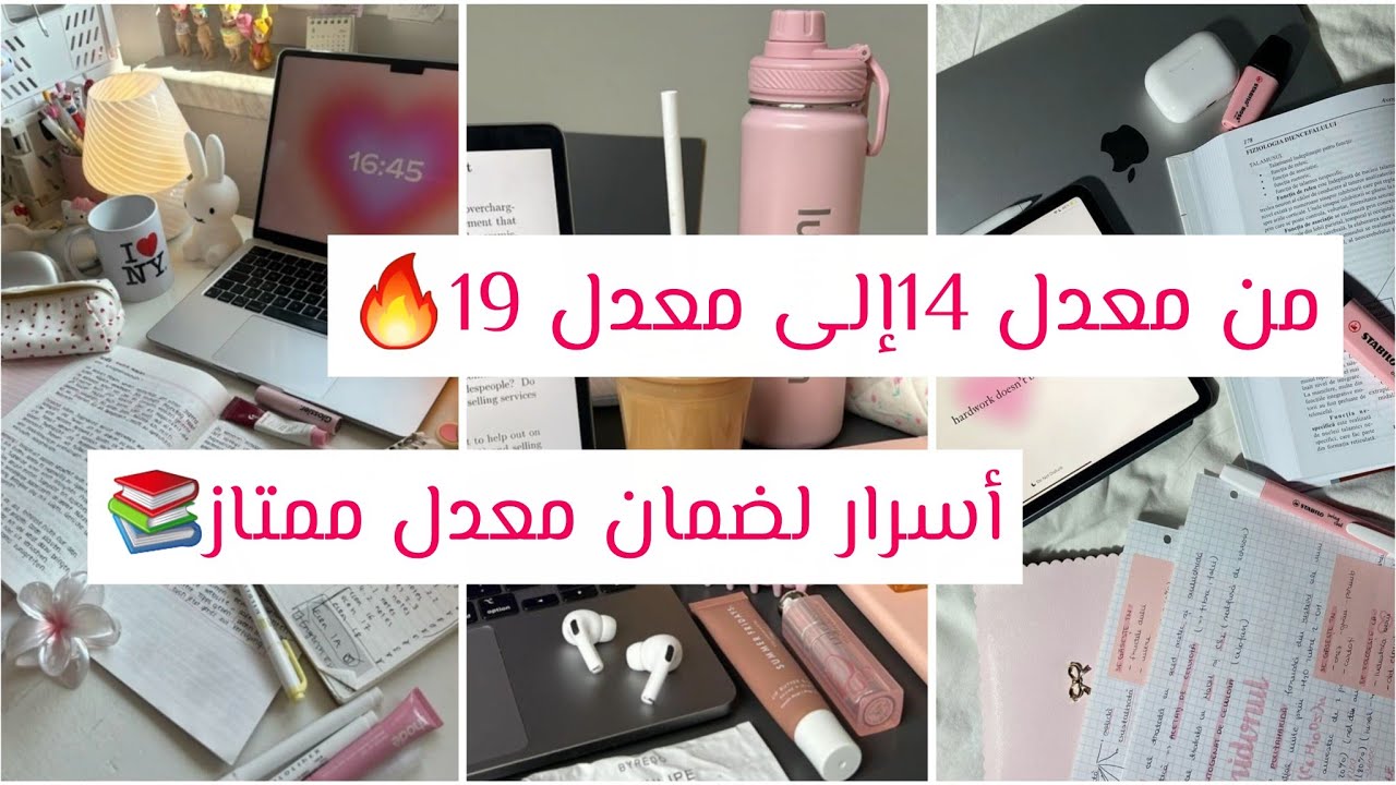 الأسرار لي تضمنلك معدل 19🤫🔥//الإمتياز في السنة الدراسية الجديدة‼️