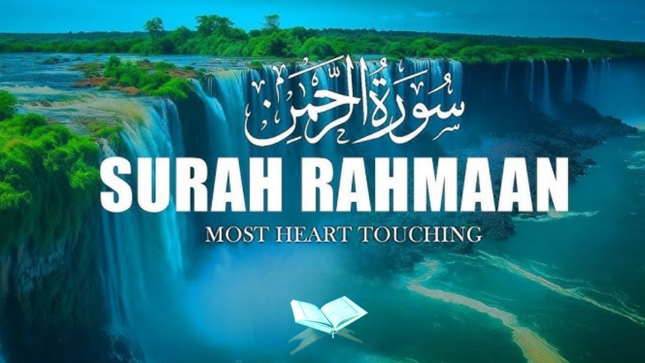 سورة الرحمن أجمل تلاوه رائعه | Surat Rahman 🎧💙 جدا وهادئه تريح القلب