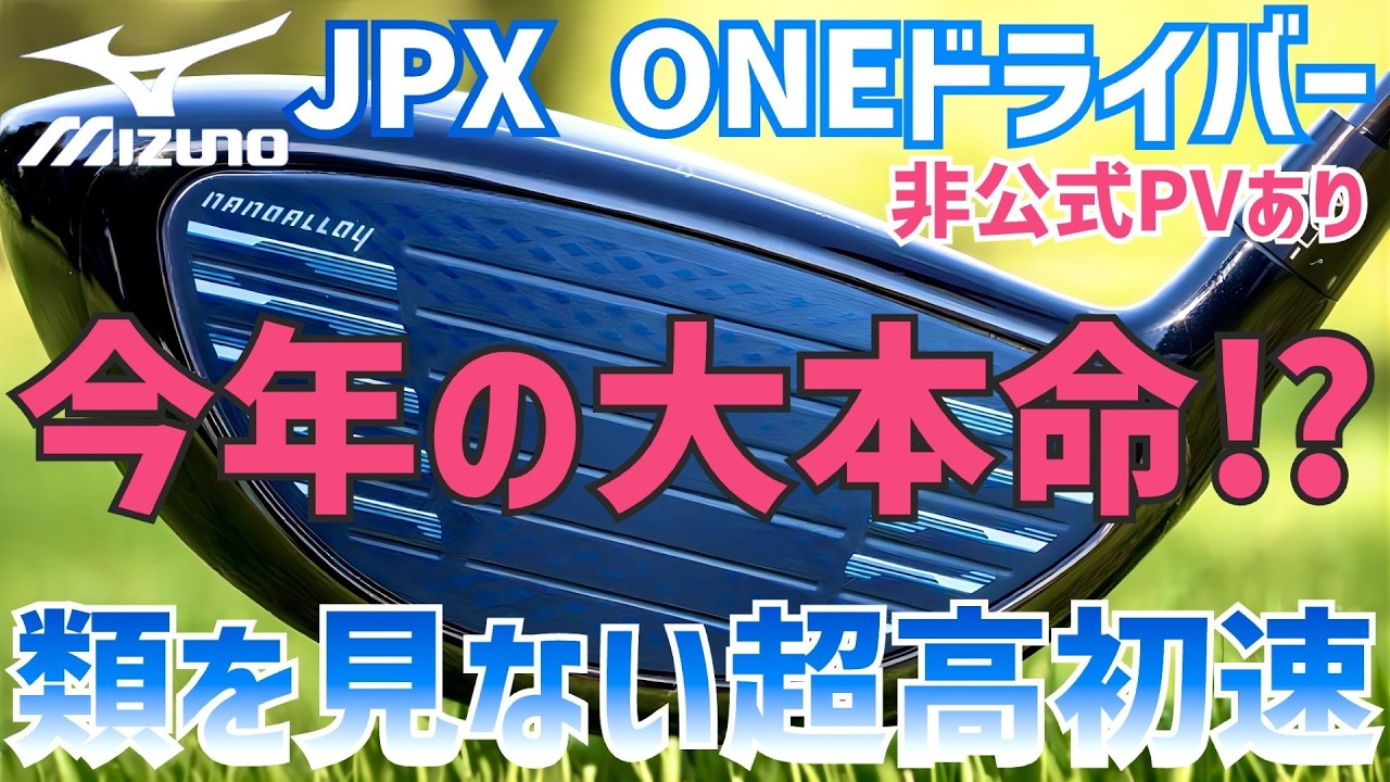 【実は今年ミズノがめちゃ飛ぶ】野球バット理論の超マン飛びドライバーを出します【最後非公式PVあり】