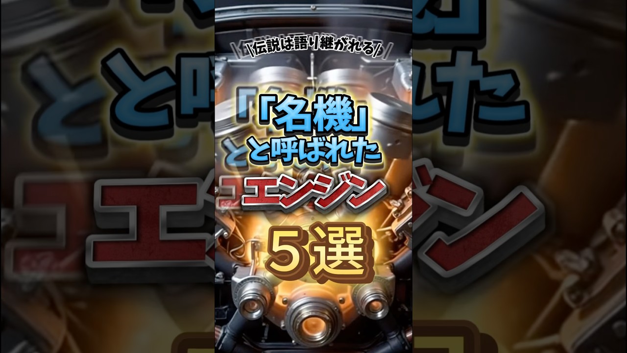 伝説の名エンジンたち#shorts#名機