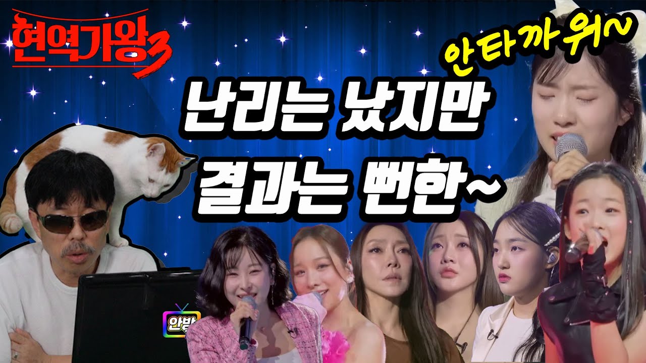 난리난 준결승 진출전! 빈예서 탈락? 하이량 재진출! 결국엔 정해진 시나리오?! #미스트롯4 #현역가왕3