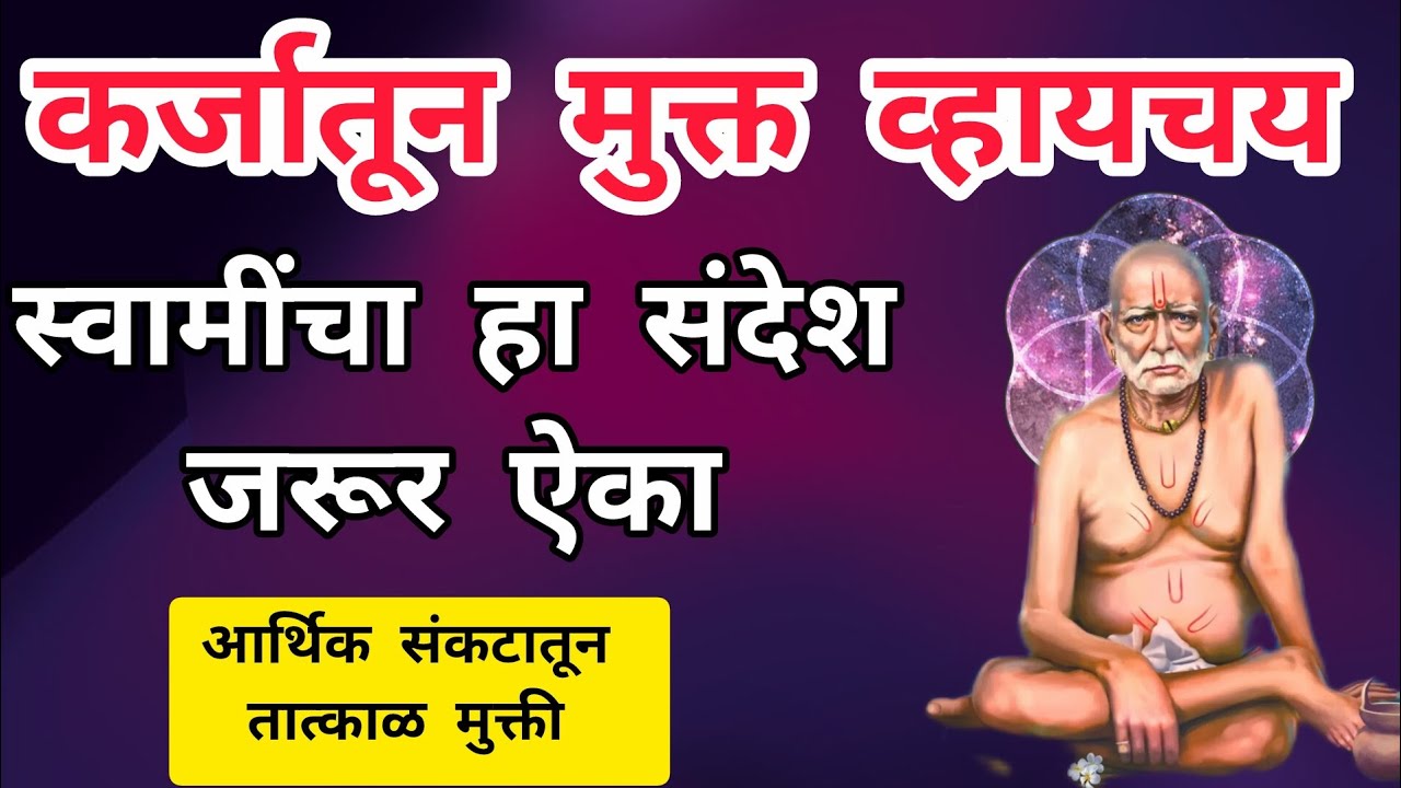 कर्जमुक्तीसाठी खास उपाय 🙏🌸स्वामींनी सांगितला मार्ग 🌸दुर्लक्ष करू नको @धर्मसाधना_H 