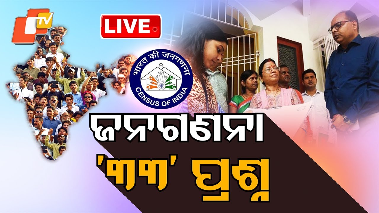 🔴Live | ଜନଗଣନା ‘୩୩’ ପ୍ରଶ୍ନ | What will you be asked during first phase of Census 2027? OTV Live