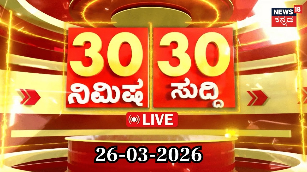 ದಿನದ ಟಾಪ್ 30 ಸುದ್ದಿಗಳು  | Kannada News | 26-03-2026 | Top 30 Kannada | Part-01