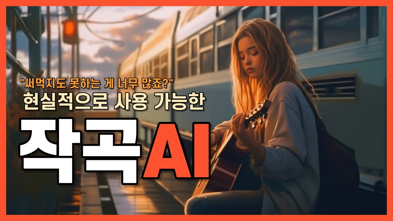 작곡한다고 소개하더니 배경음악용?? 현실적으로 사용 가능한 작곡AI 소개합니다.