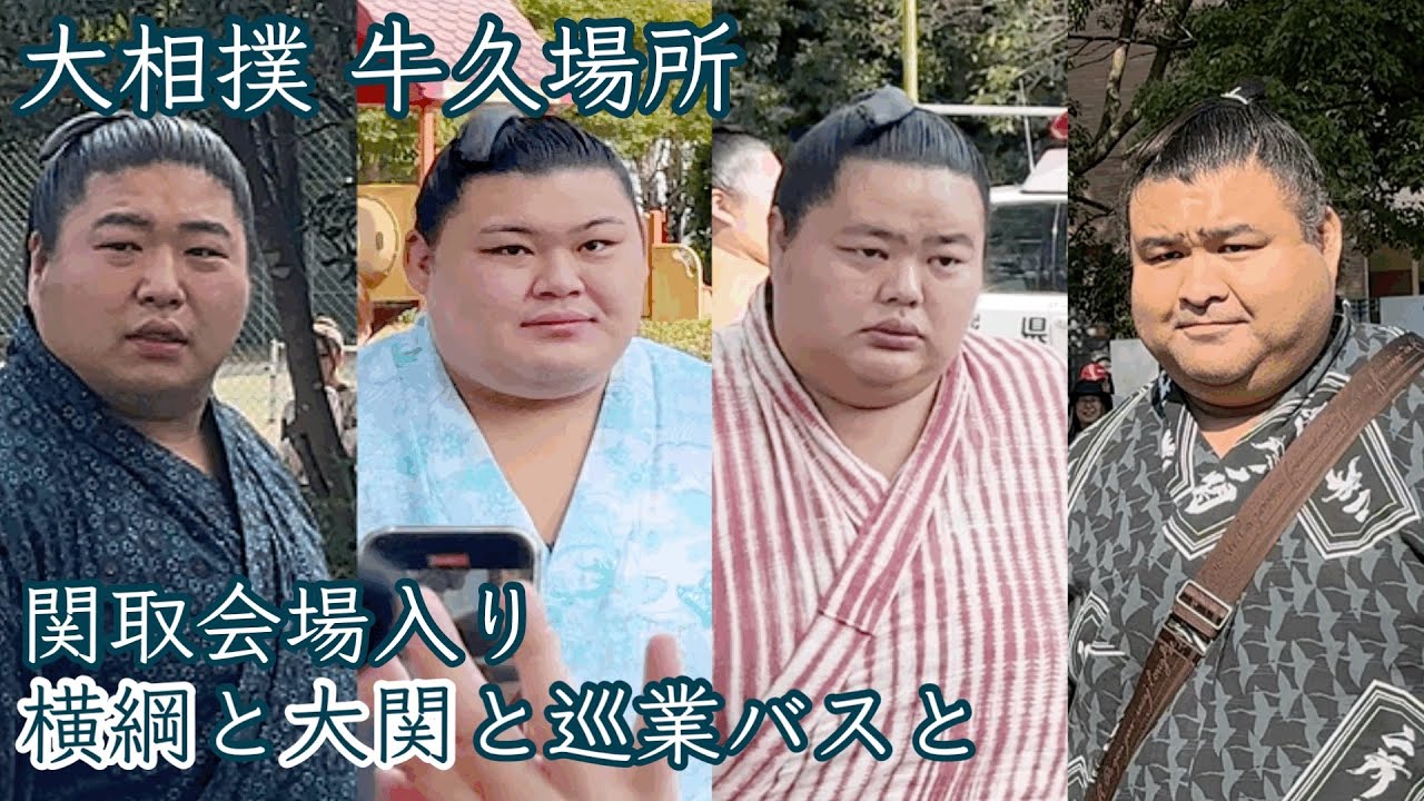 関取会場入り 大相撲牛久場所 Sumo Ushiku place