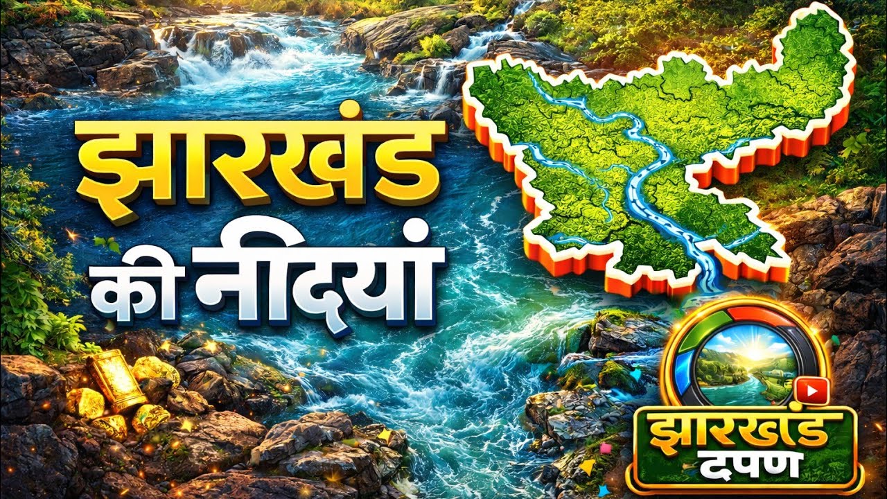झारखंड की नदियाँ | Jharkhand Rivers | झारखंड का भूगोल