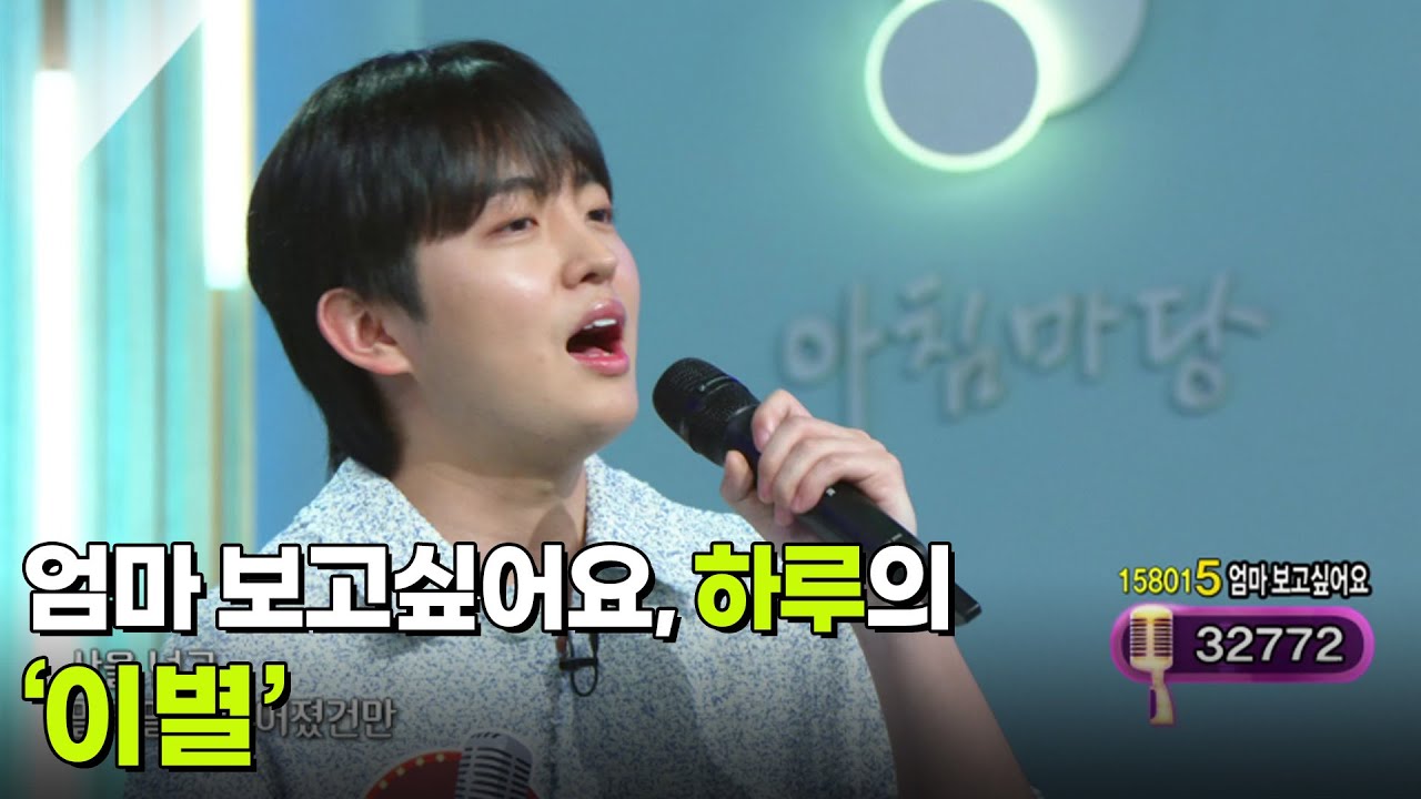 엄마 보고싶어요, 하루의 ‘이별’♬ [아침마당] | KBS 250514 방송