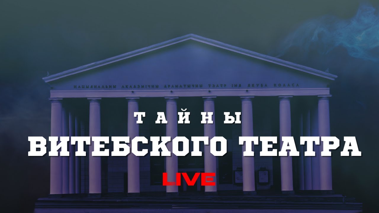 Тайны Витебского театра