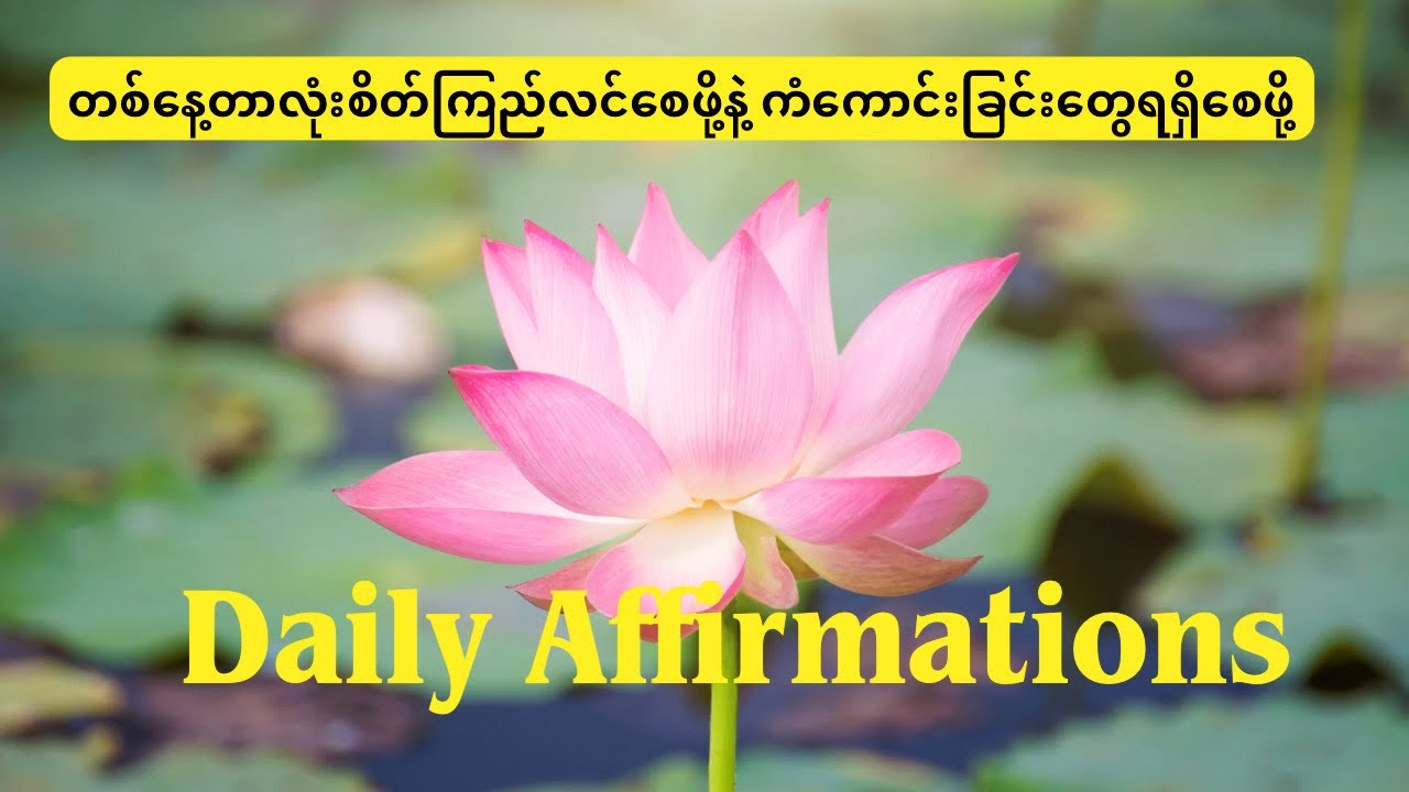 ✨ ဒီနေ့အတွက် သင့်ကို စိတ်ခွန်အားပေးမယ့် Affirmations များ 💥💥💥