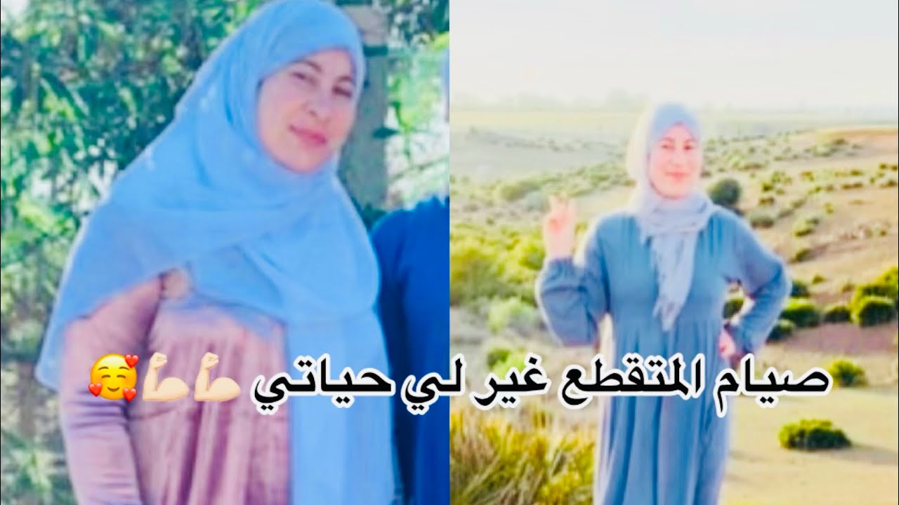 الصيام المتقطع غير لي حياتي 🥰هذا هو سر باش ضعافي💪🏻💪🏻