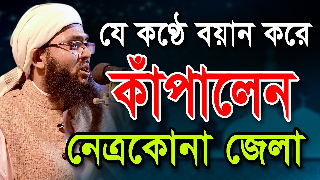 যে কণ্ঠে বয়ান করে কাঁপালেন নেত্রকোনা জেলা। মাওলানা ইব্রাহিম খলিল হাবিবি