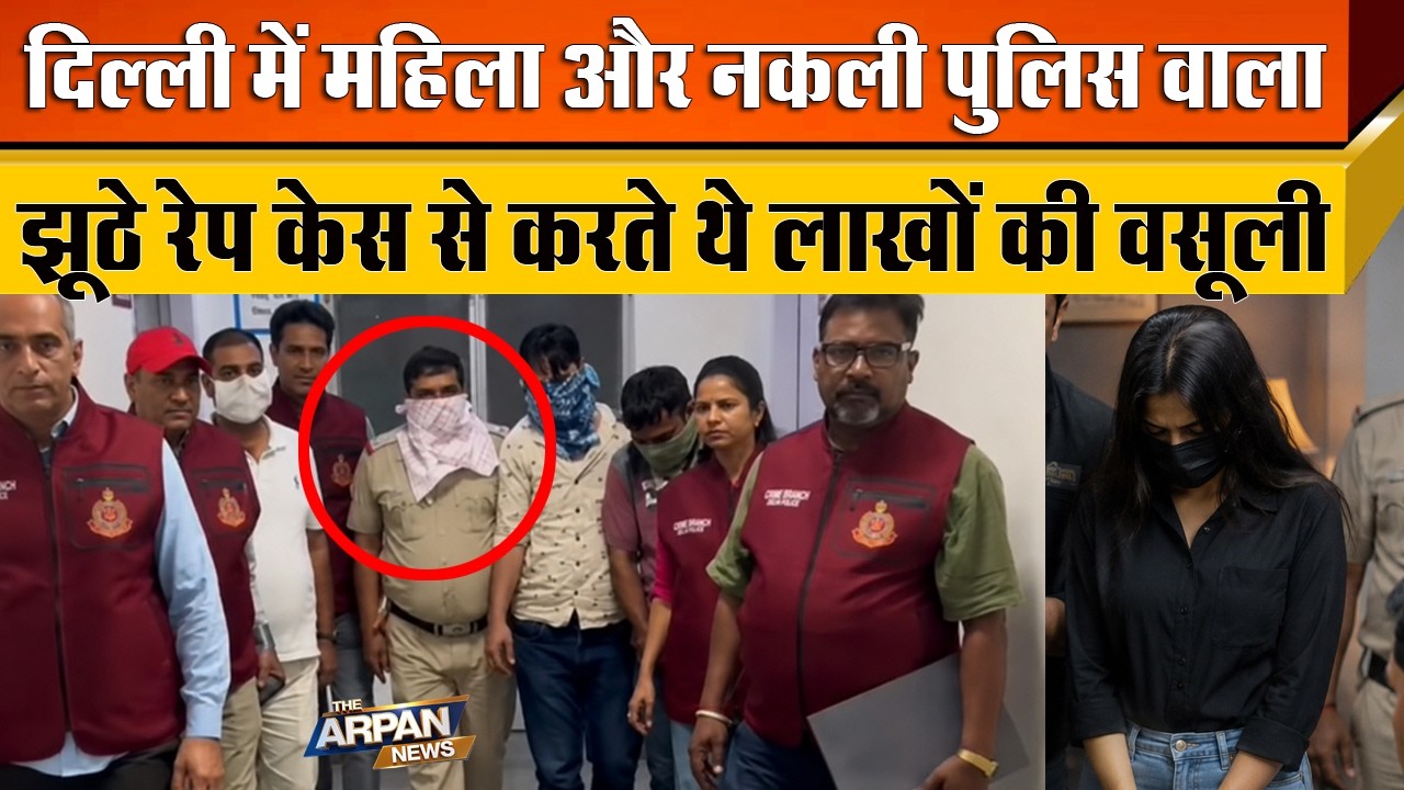 दिल्ली के Rajouri Garden से पकड़ा गया नकली पुलिस वाला और Pooja मिलकर करते थे पुरुषों से उगाही