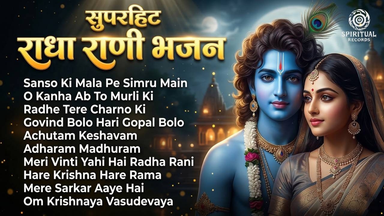 सुपरहिट राधा रानी भजन 🌸 | Superhit Radha Rani Bhajan | Bhakti Songs Nonstop #radharani