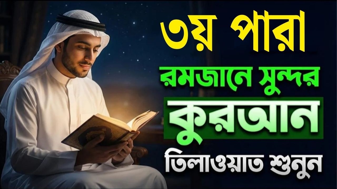 পবিত্র রমজান মাসে ৩য় পারা তিলাওয়াত কুরআন খতমের নিয়তে শুনুন l 3 Para Quran Tilawat By Alaa Aqel