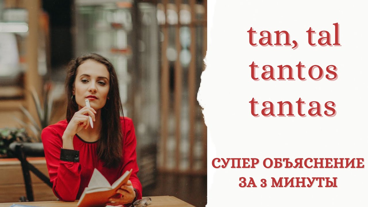 TAN / TAL /TANTOS / TANTAS  / СУПЕР ОБЪЯСНЕНИЕ ЗА 5 МИНУТ!