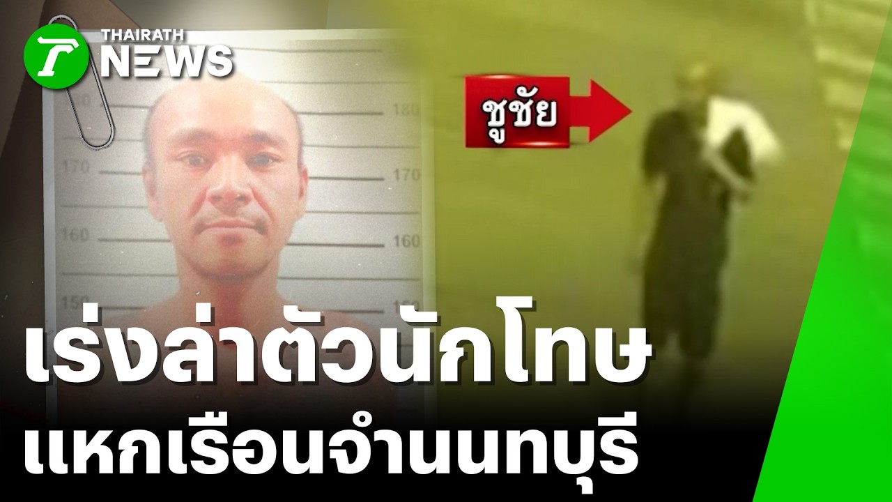 เร่งล่าตัว! นักโทษ 5 คดี แหกเรือนจำนนทบุรี | 14 ก.พ. 69 | ข่าวเช้าหัวเขียว เสาร์-อาทิตย์