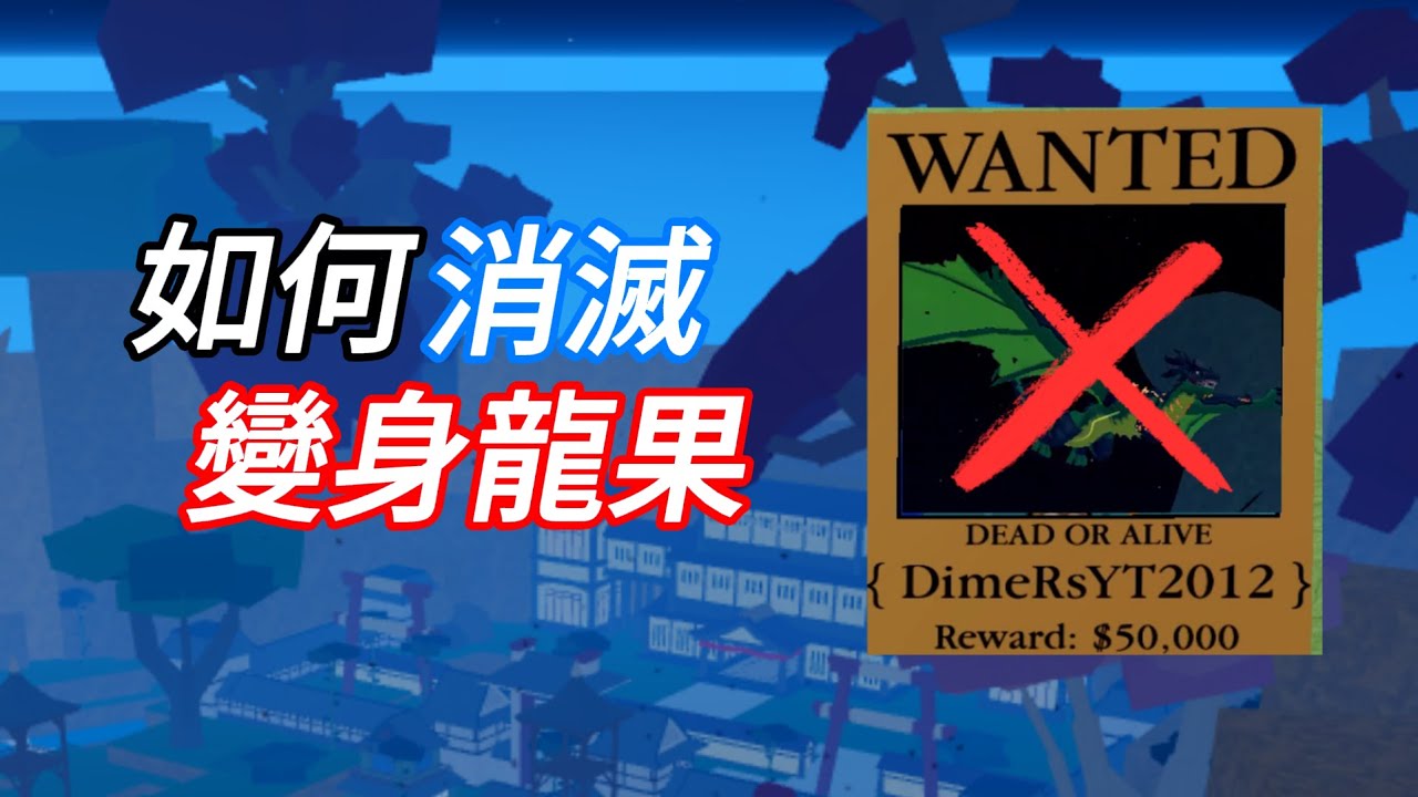 【Blox Fruits】打 龍 教 學