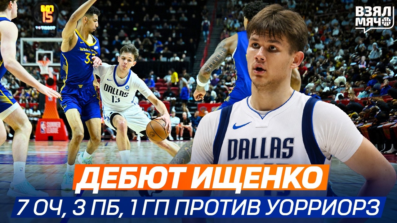 Vsevolod Ishchenko's First Points in NBA Summer League | Dallas vs. Golden State | 07/09/2026 | V...