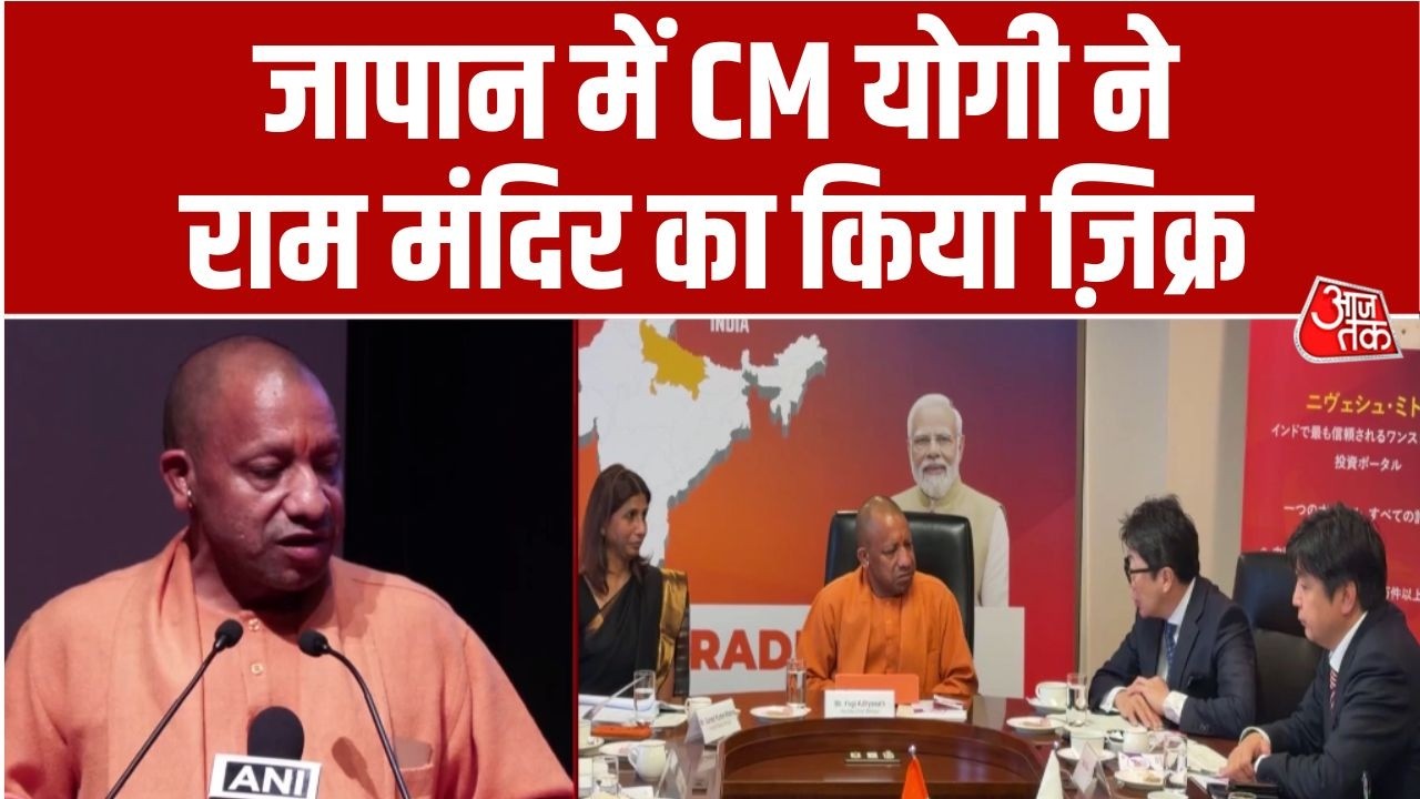 CM Yogi Japan Visit: Japan दौरे पर UP के CM Yogi Adityanath ने Ram Mandir का ज़िक्र किया | Aaj Tak