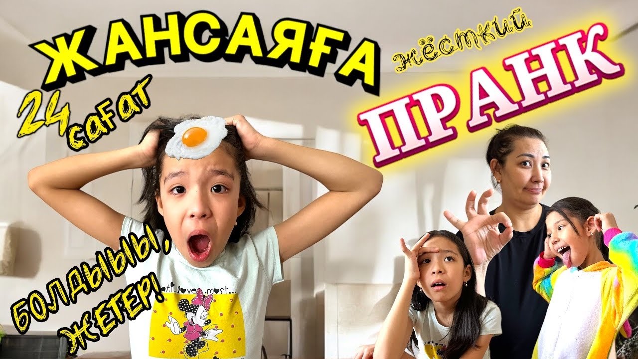 БҰЛ ПРАНККЕ ЕШКІМ ШЫДАМАС ЕДІ🤪 | ЖАНСАЯҒА ЖЁСТКИЙ 5 ПРАНК🤟🤣😂#пранк