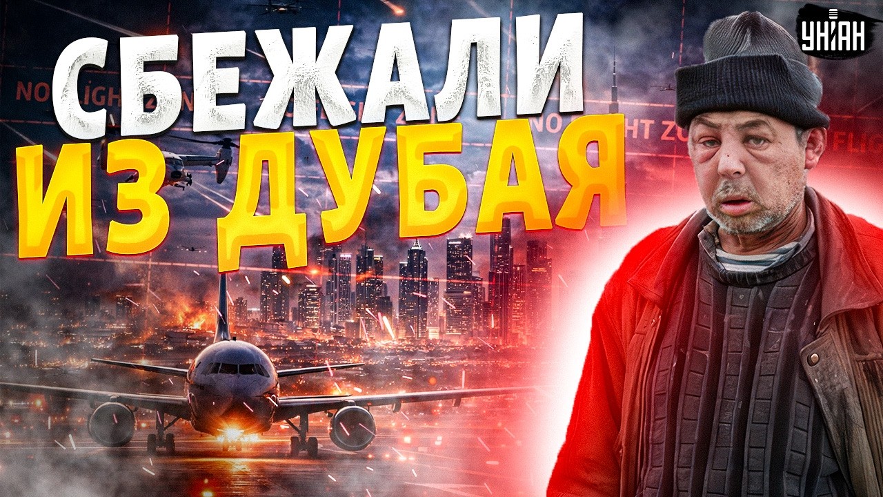 Рай кончился! Русские СРОЧНО драпают из Дубая — началась паника / Крах недоимперии