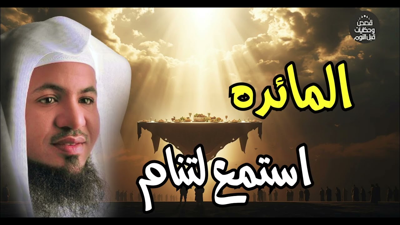 نام على صوت الحكاية | قصة سيدنا عيسى ومعجزة المائدة الشيخ محمد الشنقيطي