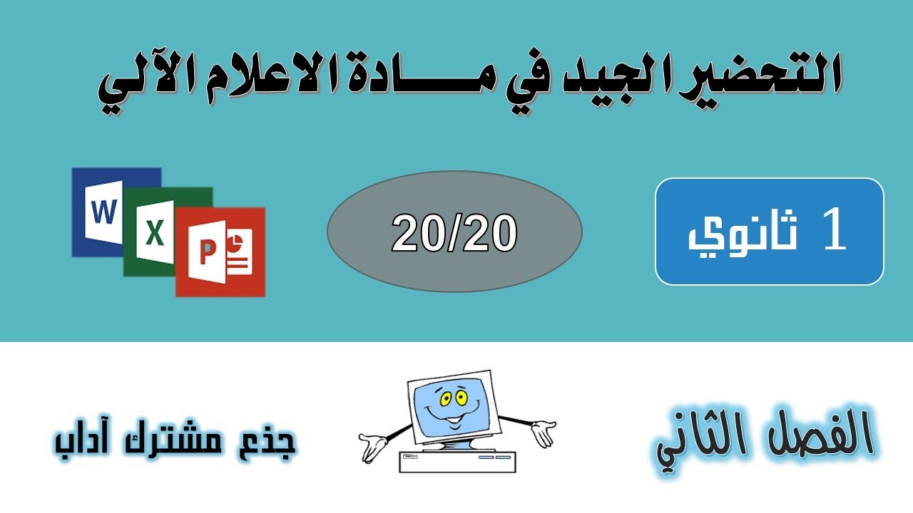 نموذج مقترح بقوة للفرض و الاختبار الثاني في مادة المعلوماتية 1 ثانوي آداب