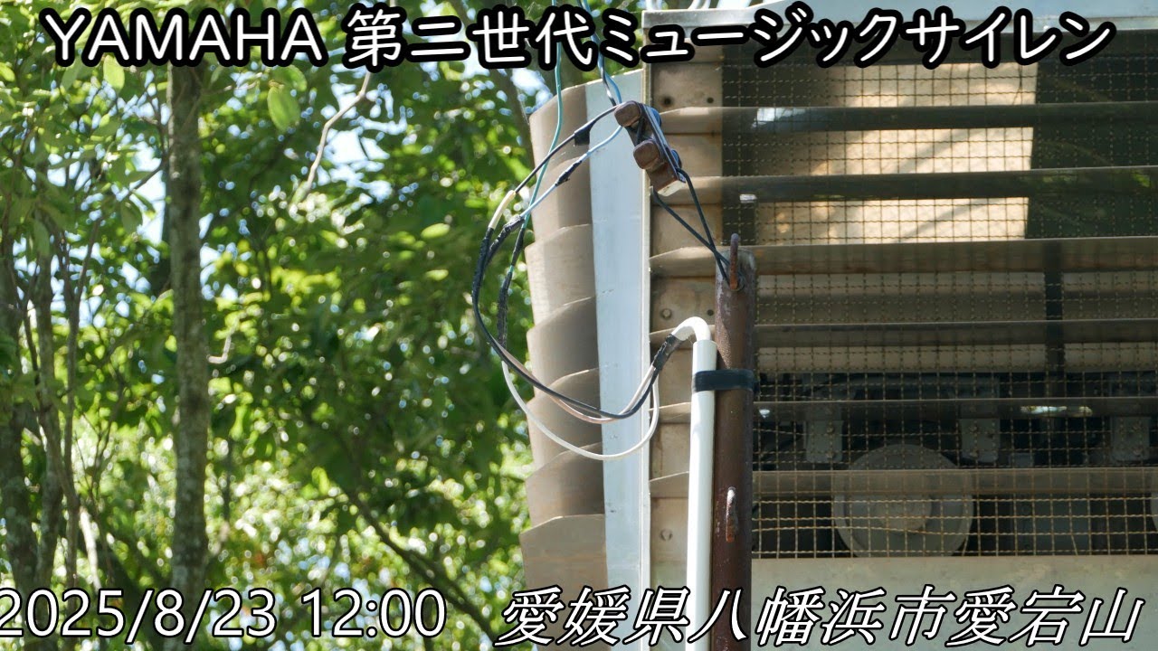 【修理中】YAMAHA 第二世代ミュージックサイレン in 八幡浜