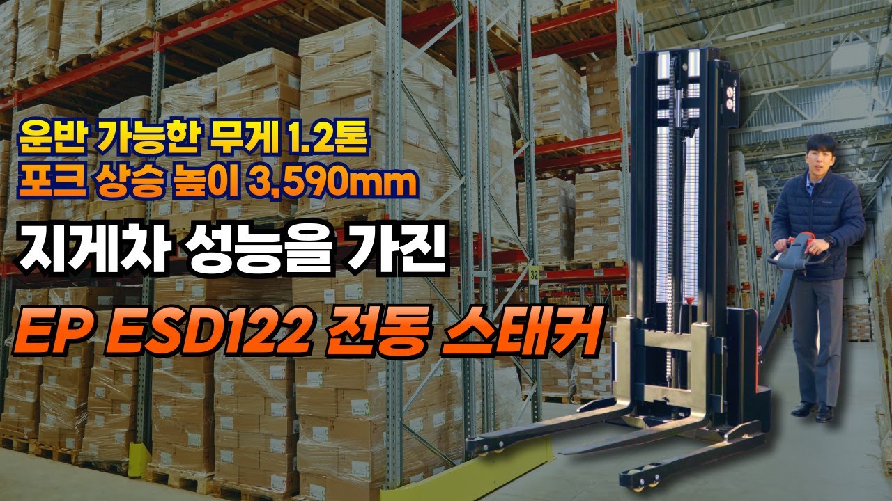 지게차 성능을 가진 EP ESD122 전동 스태커