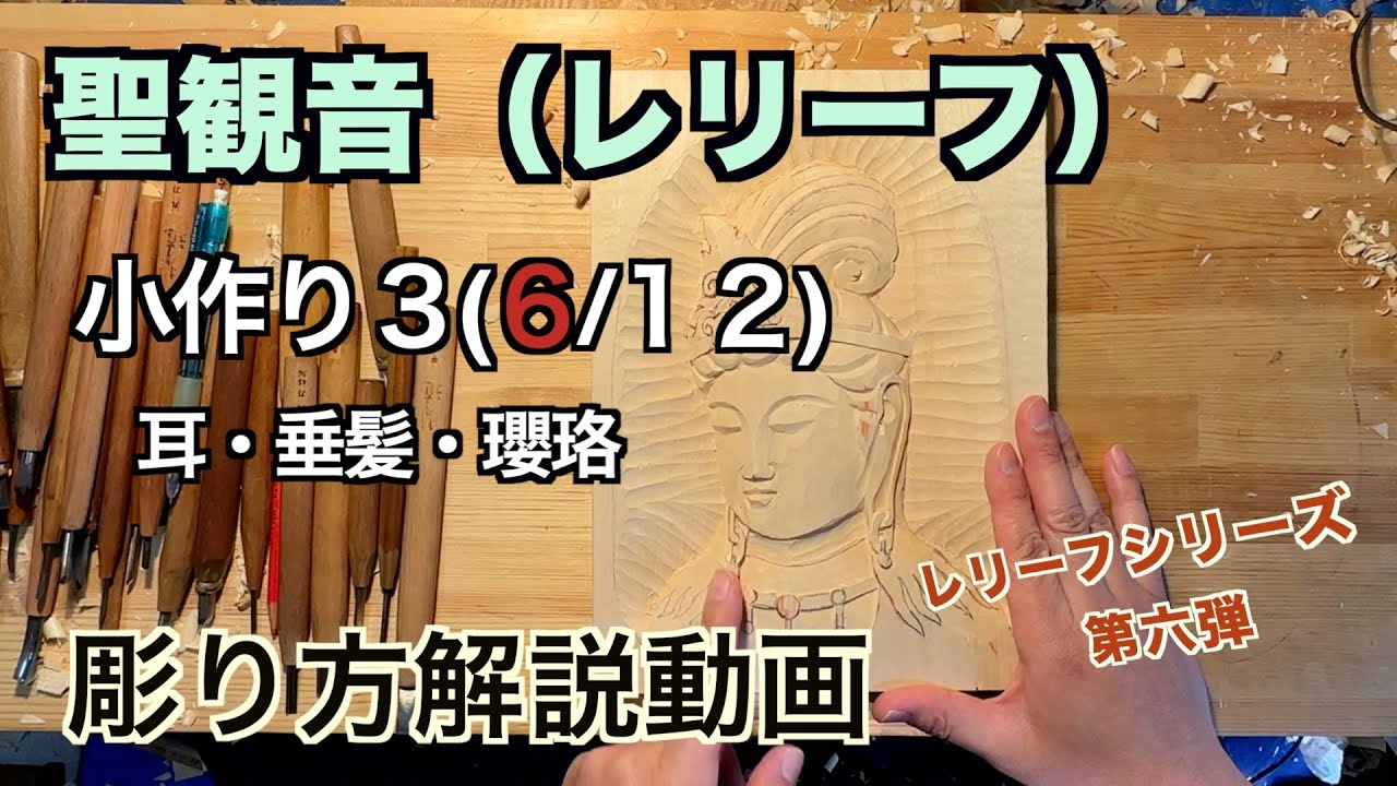 聖観音（レリーフ）小作り３耳・垂髪・瓔珞【仏像彫刻】仏師が紐解く解説動画　あなただだけの仏様をあなたの手で