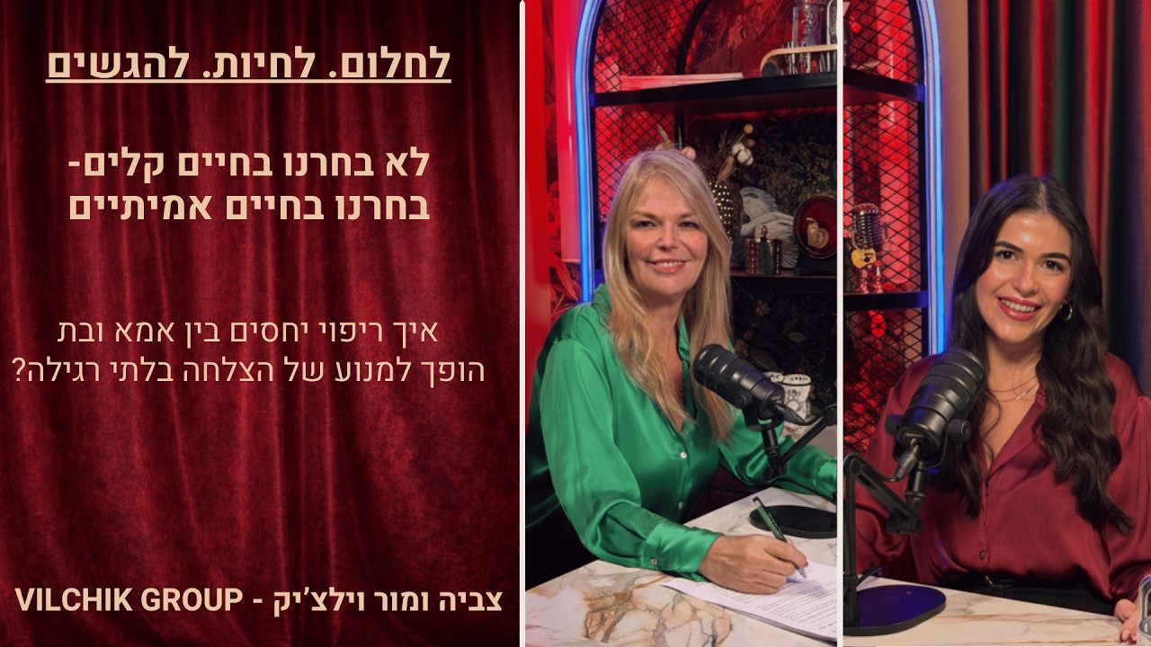 לא בחרנו בחיים קלים- בחרנו בחיים אמיתיים.