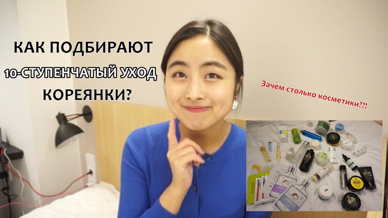 Как кореянки выбирают 10-СТУПЕНЧАТЫЙ УХОД｜МОЯ КОСМЕТИКА｜ ИНСТРУКЦИЯ 💎