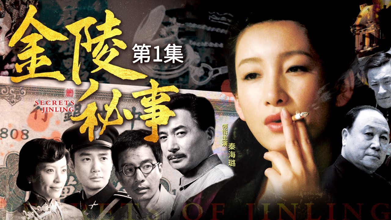 金陵秘事 01
