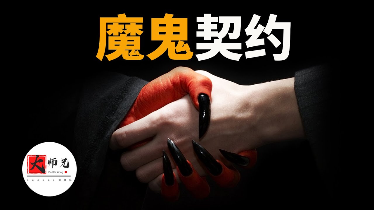 真實和魔鬼做交易的人，他們到底要付出什麼？！seeker大師兄