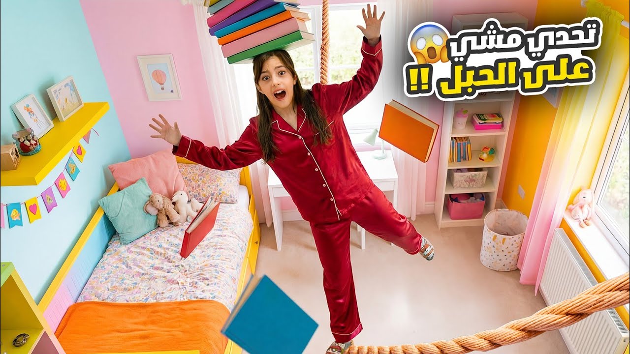 تحدّي المشي على الحبل 😮 تيما ربحت بس رضا ما قدر يكمّل 😭