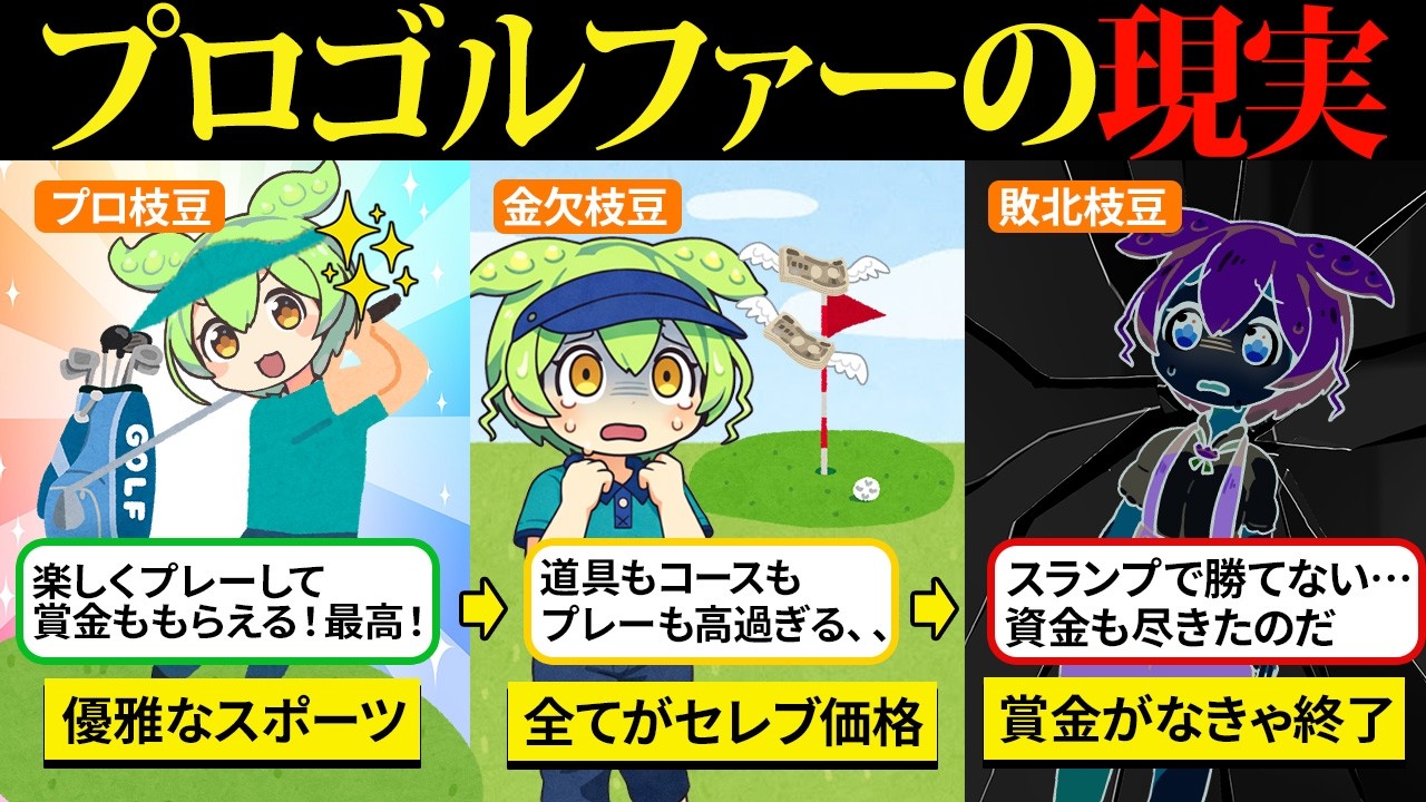 何歳からでも始められるスポーツと聞いてプロゴルファーになったけど、現実は資金繰り地獄の日々だった…【ずんだもん&ゆっくり解説】