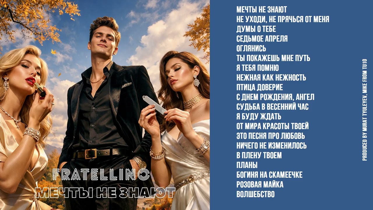 Fratellino - Мечты не знают