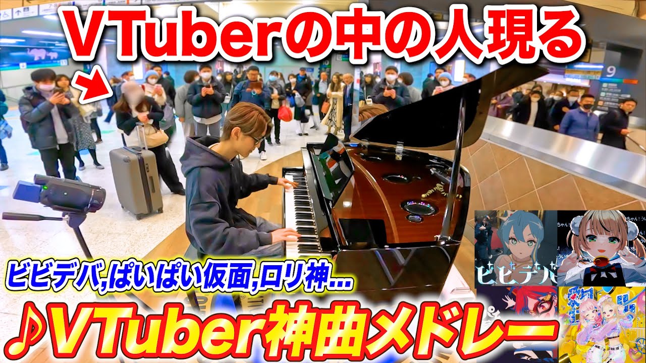 【奇跡】駅のピアノでVTuber神曲メドレー弾いたら中の人聴きに来た byよみぃ【♪ビビデバ,かもね(KizunaAI),#あくあ色パレット,愛包ダンスホール】ストリートピアノ