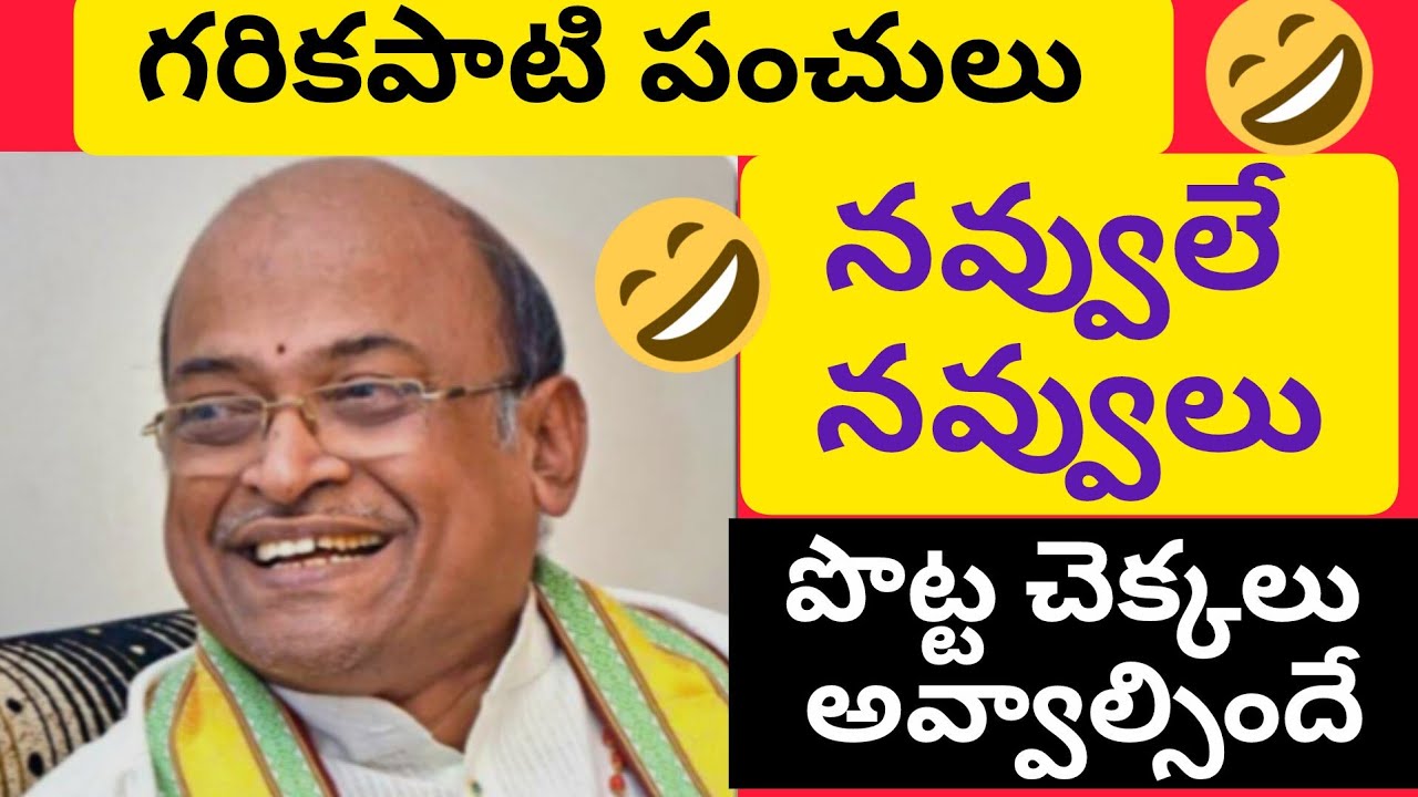 #గరికపాటి పంచులు#నవ్వులే 🤣🤣నవ్వులు#comedy videos #funny 🤣🤣 videos #AllvarthaluTelugu 