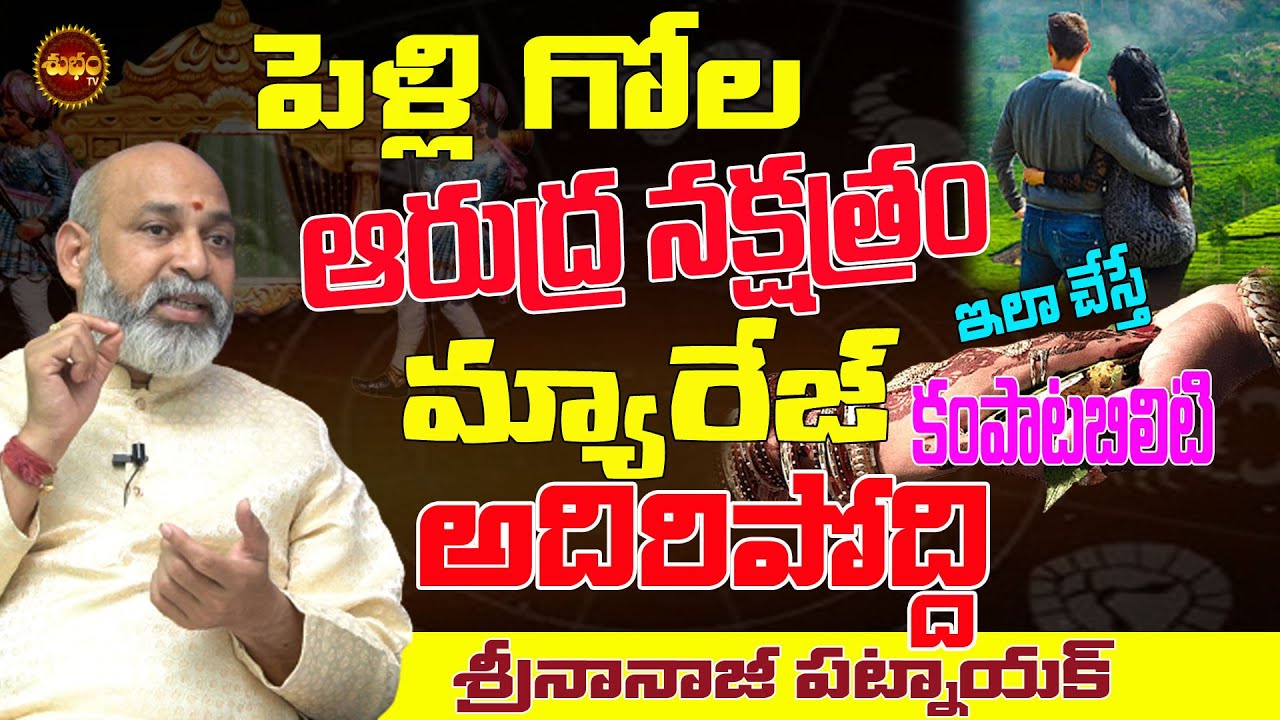 ఆరుద్ర -పెళ్లి నక్షత్రంఏది ? | ARDRA NAKSHATRA MARRIAGE | MARRIAGE CAMPATABILITY | SHUBHAM TV