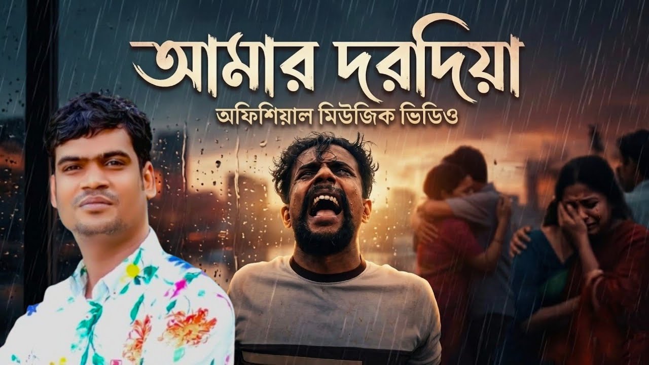 Amar Dorodiya | Official Music Video | Sumon Dewan | BM Babul Hosen 2026