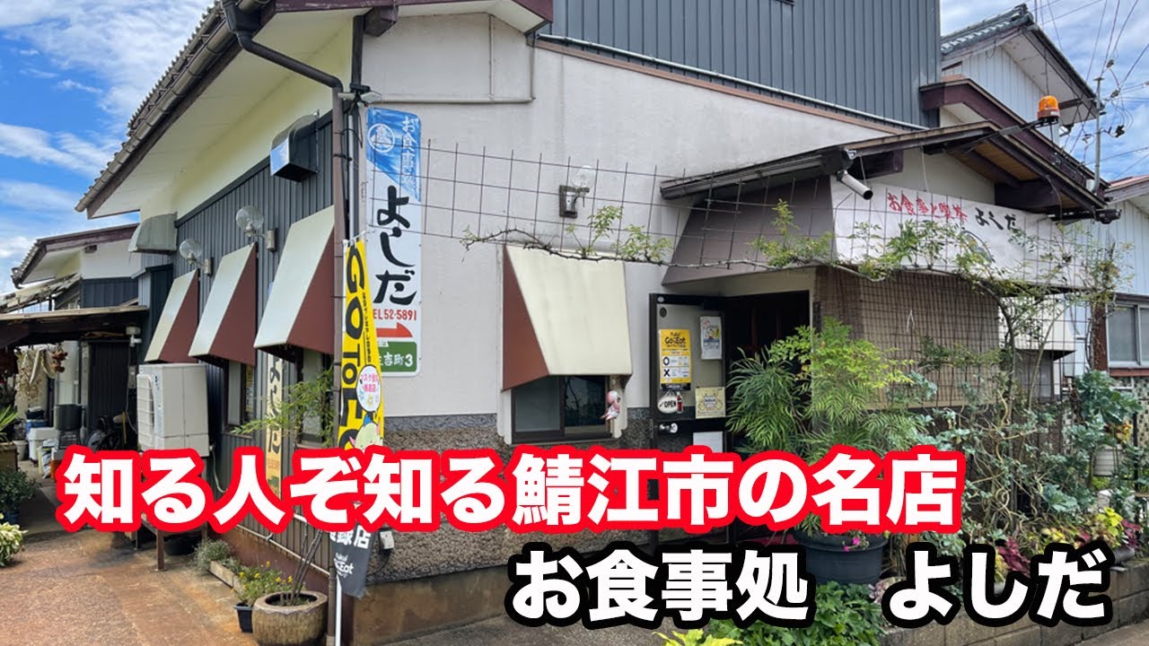 ※閉業【福井県鯖江市ランチ】昭和レトロな地元人に愛され続ける　お食事処よしだ　【方言：ハイブリッド福井弁】北陸グルメ　福井県グルメ　西山公園