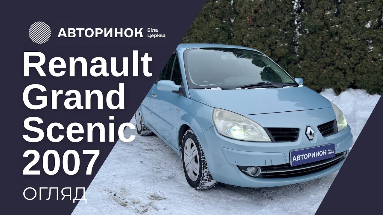 Renault Grand Scenic 2007 в ЛІЗИНГ | КРЕДИТ