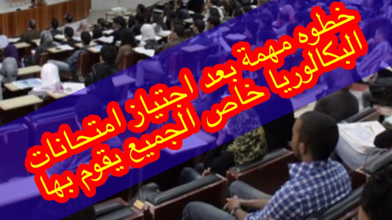 خطوة مهمة جدا على جميع التلاميذ  القيام بها متمدرسين واحرار