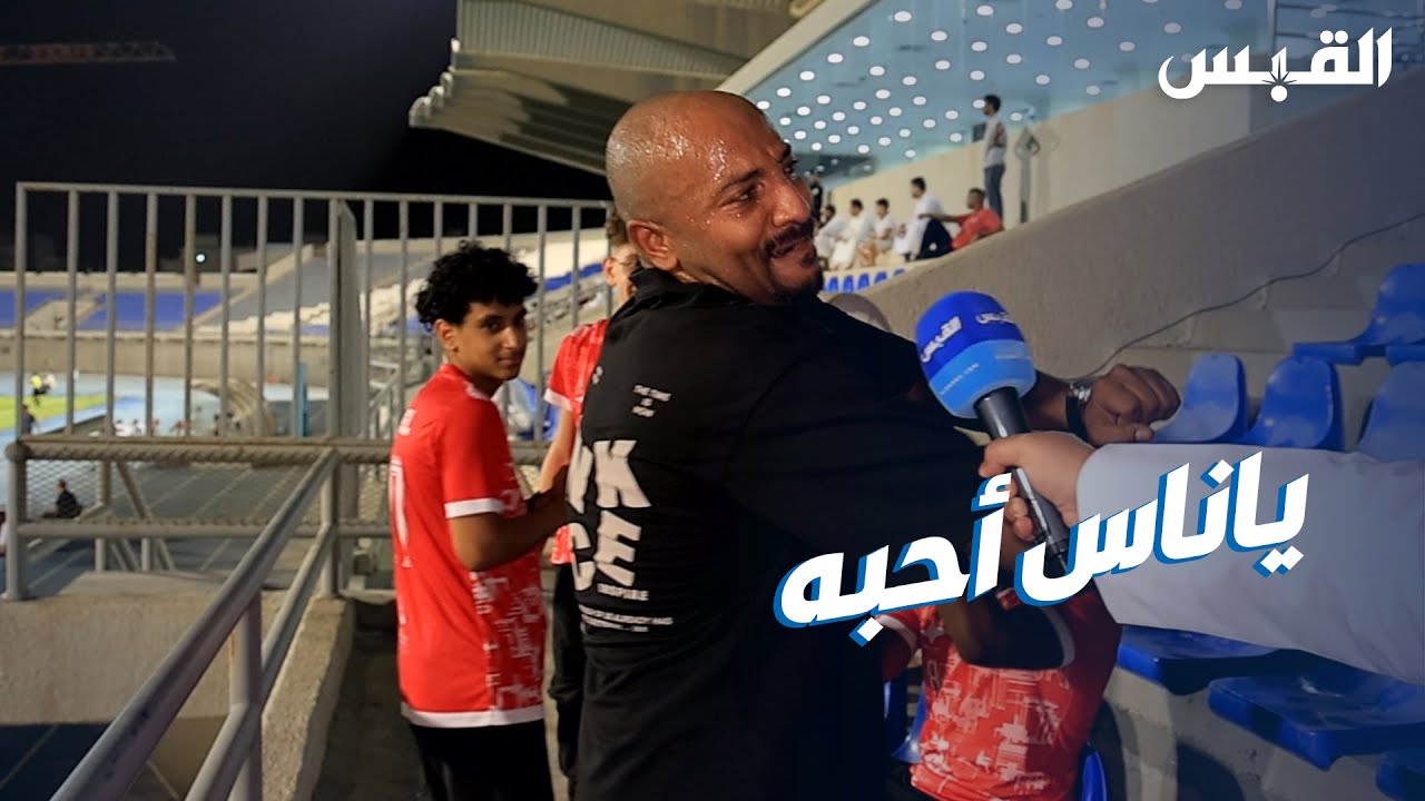 مشجع نادي الفحيحيل .. يطير من الفرحة