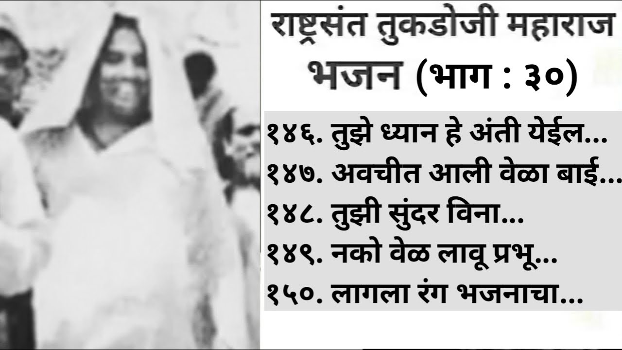 राष्ट्रसंत तुकडोजी महाराज भजन| निवडक भजन | भाग ३० |  BHAJAN SANGRAH | SHRI MOHAN GAIGOL COLLECTION