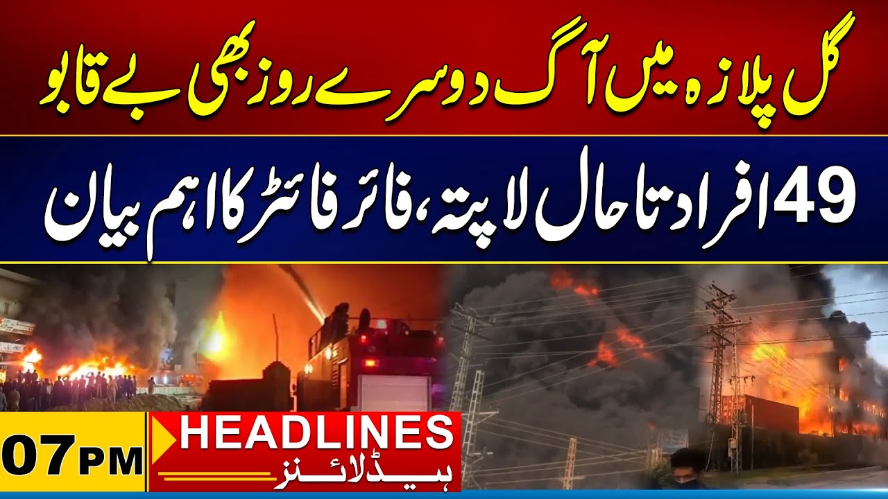 Fire in Gul Plaza Continuous Uncontrollable for Second Day | 07 PM News Headlines I City 21