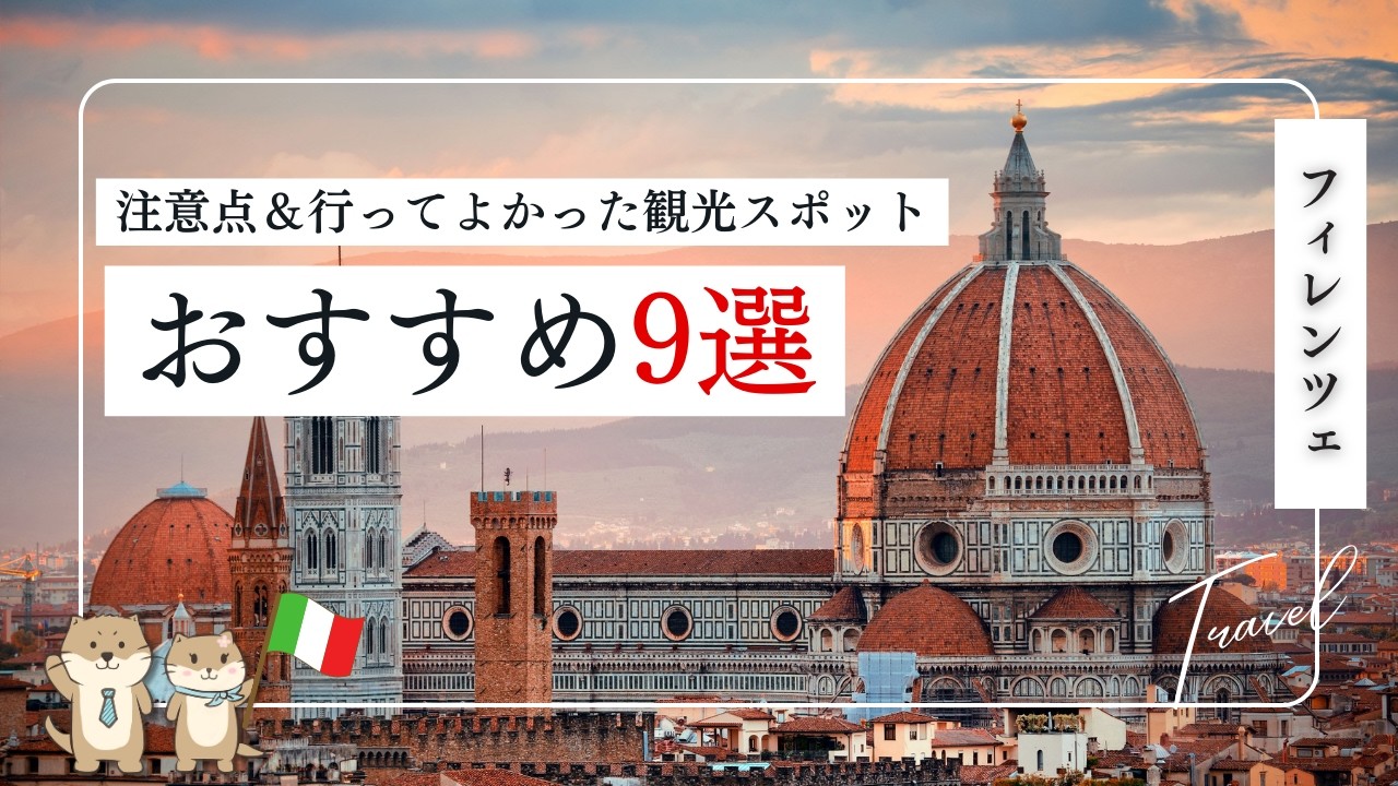 【フィレンツェ🇮🇹】実際に行ってよかった観光9スポット｜注意点も紹介｜オリンピック開催地