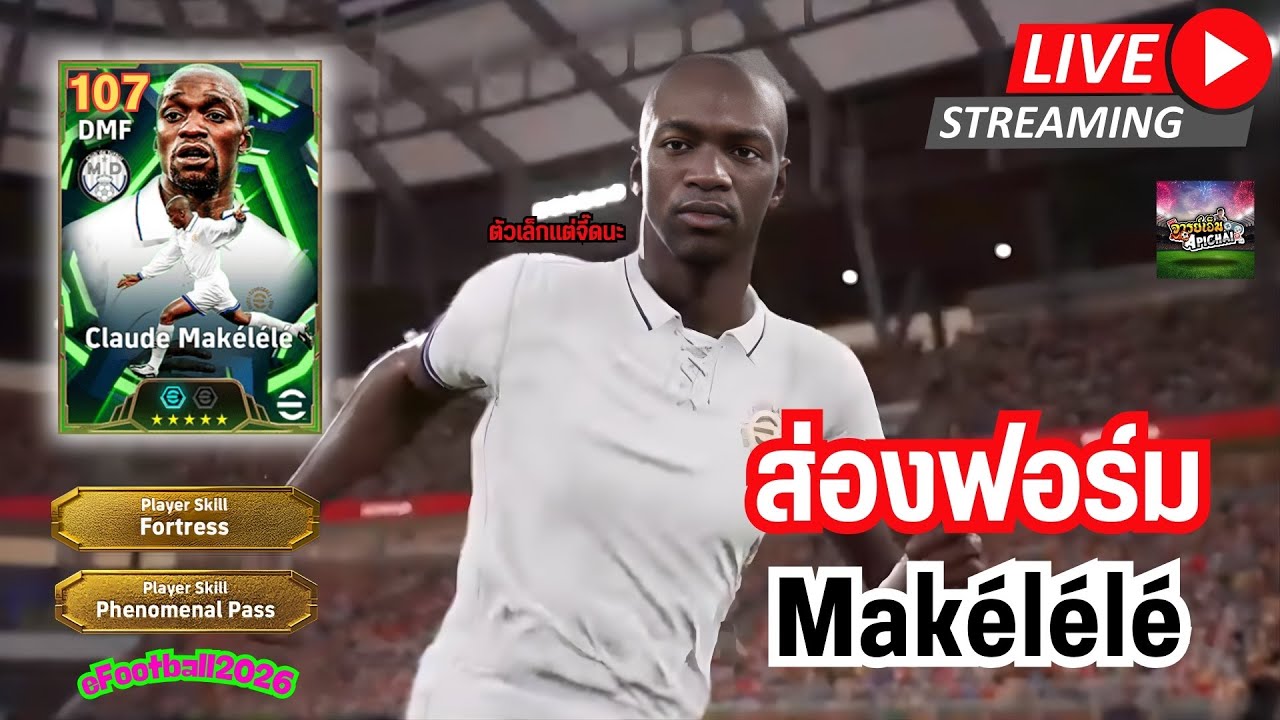 [สตรีมสด] ส่องฟอร์ม Makélélé 107 ยกให้เป็นกลางรับ No.2 รองจากวิเอร่า